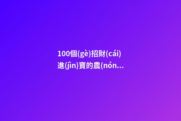 100個(gè)招財(cái)進(jìn)寶的農(nóng)機(jī)銷售公司名字 借鑒這批美名-第1張-公司起名-玄機(jī)派